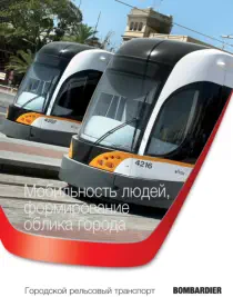 Professioneller Fremdsprachensatz: Layout in Russisch für einen Imageprospekt für Bombardier • Übersetzung Interlingua Wien